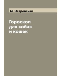 Гороскоп для собак и кошек