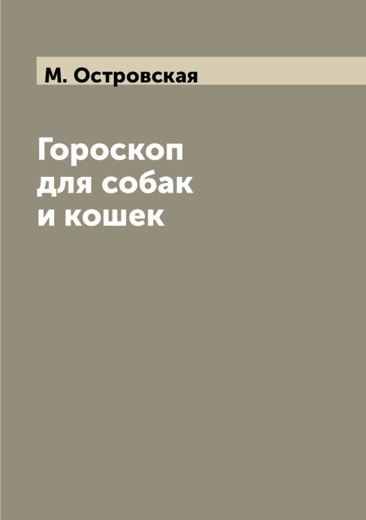 Гороскоп для собак и кошек