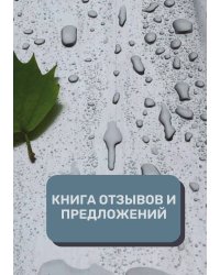 Книга отзывов и предложений (Универсальная)