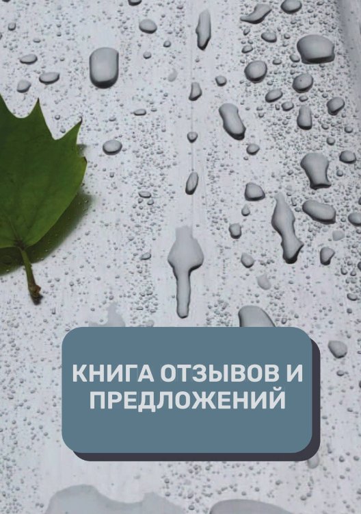 Обложка книги «Книга отзывов и предложений (Универсальная)» — автора нет, ISBN 9785521891894
