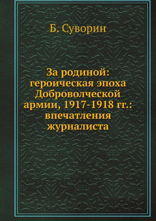 За родиной: героическая эпоха Доброволческой армии, 1917-1918 гг.: впечатления журналиста