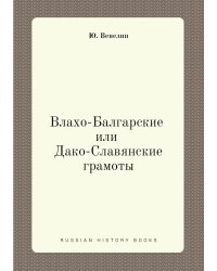 Влахо-Балгарские или Дако-Славянские грамоты