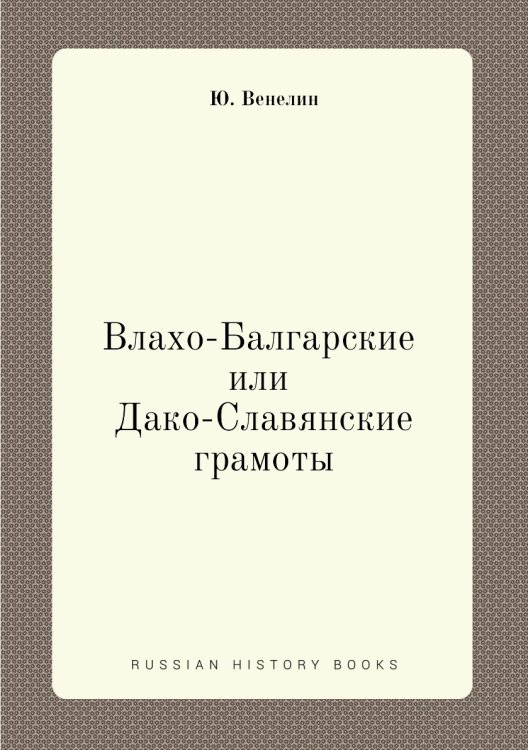 Влахо-Балгарские или Дако-Славянские грамоты Влахо-Балгарские или Дако-Славянские грамоты
