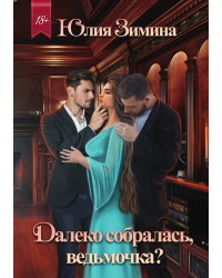 Далеко собралась, ведьмочка?