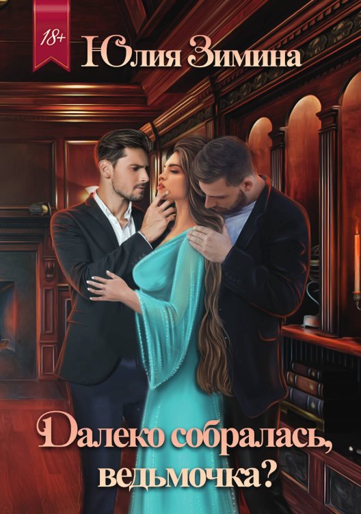 Обложка книги «Далеко собралась, ведьмочка?» — Юлия Зимина, ISBN 9785521909667