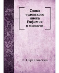 Слово чудовского инока Евфимия о милости