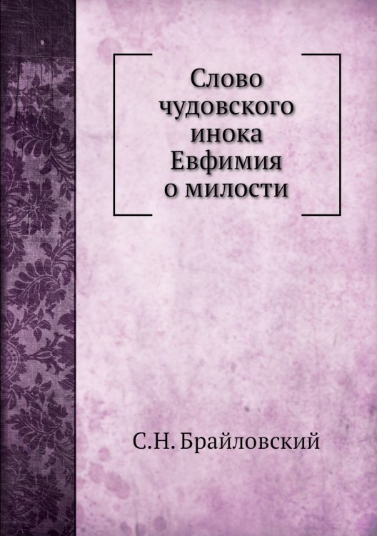 Слово чудовского инока Евфимия о милости