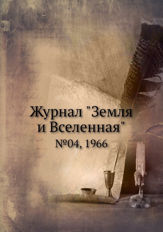 Журнал "Земля и Вселенная" Журнал "Земля и Вселенная"
