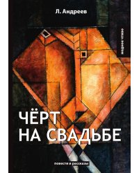 Чёрт на свадьбе