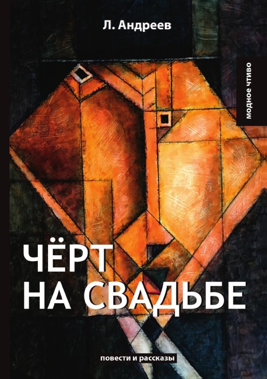 Обложка книги «Чёрт на свадьбе» — Л. Андреев, ISBN 9785521778584