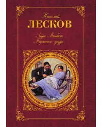 Леди Макбет Мценского уезда
