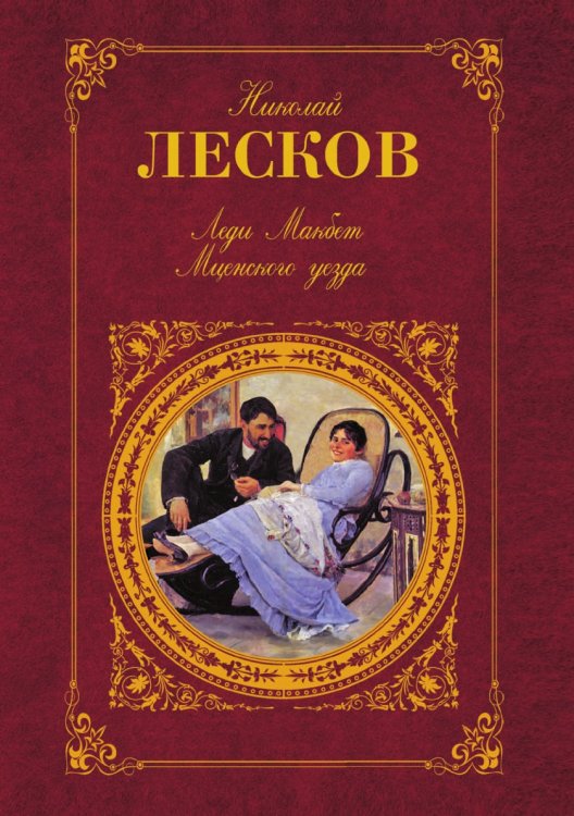 Леди Макбет Мценского уезда
