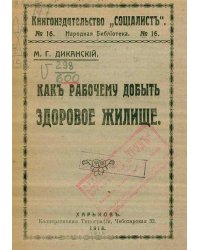 Как рабочему добыть здоровое жилище