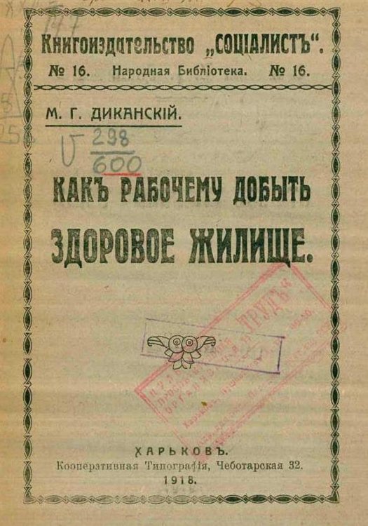 Обложка книги «Как рабочему добыть здоровое жилище» — Диканский Матвей Григорьевич, ISBN 9785521978076