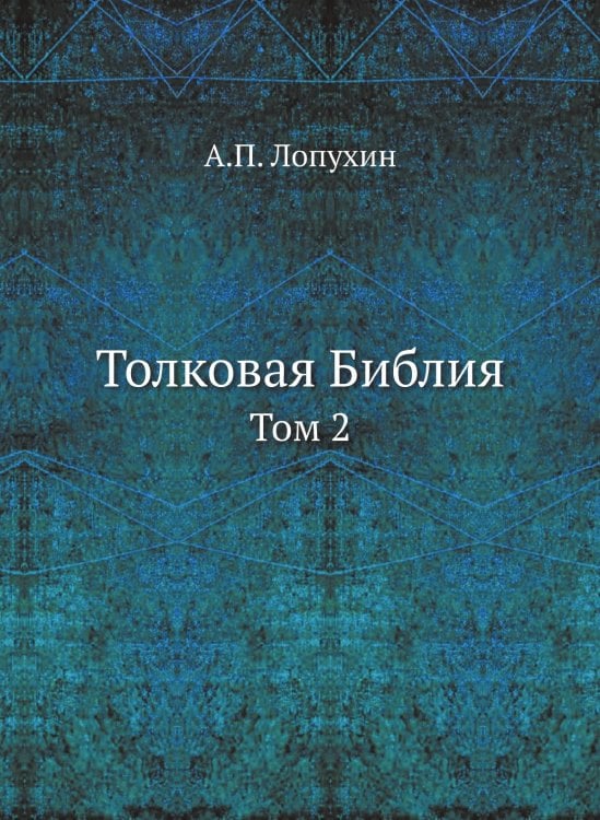 Толковая Библия