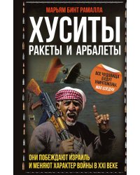 Хуситы. Ракеты и арбалеты