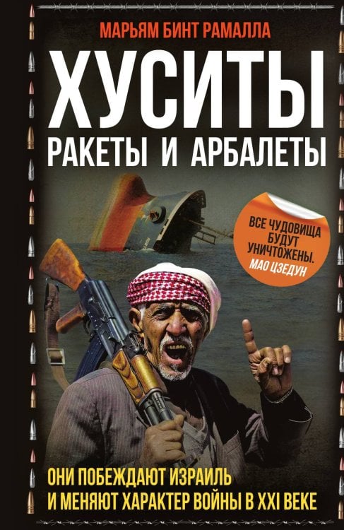 Обложка книги «Хуситы. Ракеты и арбалеты» — Марьям бинт Рамалла, ISBN 9785002225071