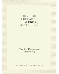 ПОЛНОЕ СОБРАНИЕ РУССКИХ ЛЕТОПИСЕЙ
