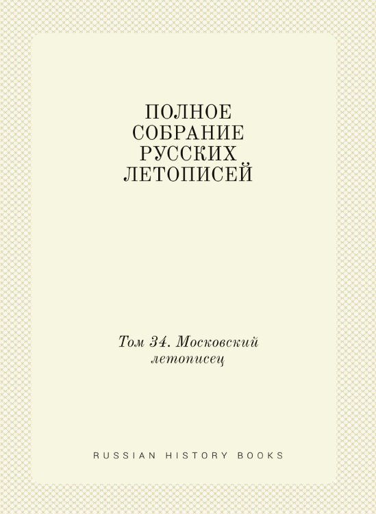 ПОЛНОЕ СОБРАНИЕ РУССКИХ ЛЕТОПИСЕЙ