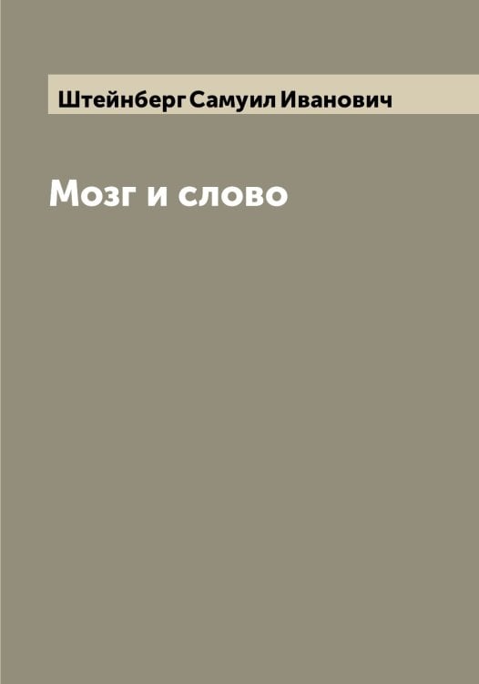 Обложка книги «Мозг и слово» — Штейнберг Самуил Иванович, ISBN 9785521316366