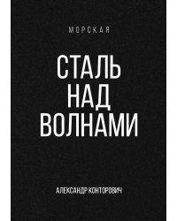 Сталь над волнами