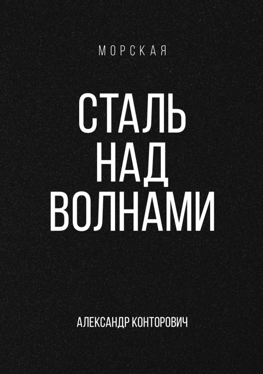 Сталь над волнами Обложка книги «Сталь над волнами» — Александр Конторович, ISBN 9785521913015