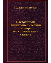 Настольный Энциклопедический словарь