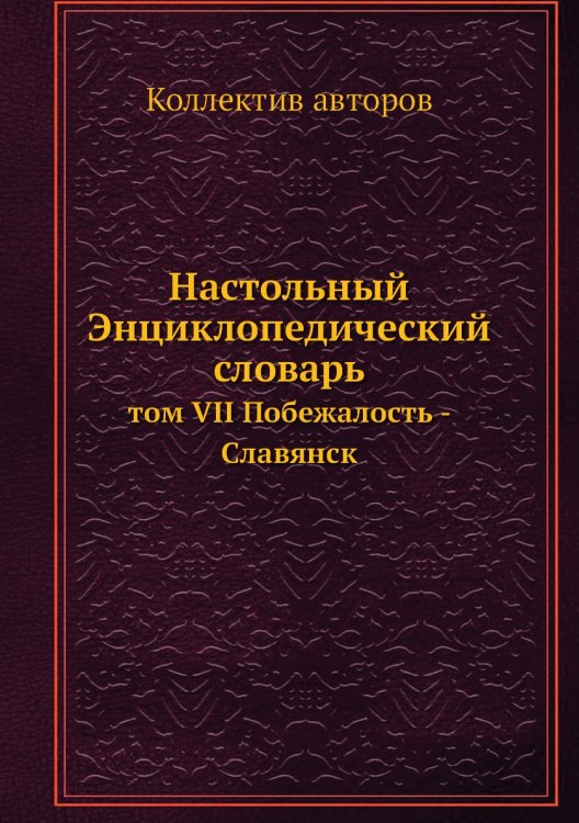 Настольный Энциклопедический словарь