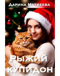 Рыжий купидон