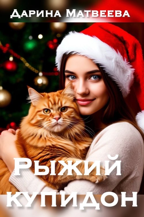 Обложка книги «Рыжий купидон» — Дарина Матвеева, ISBN 9785524038746