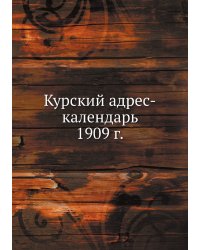 Курский адрес-календарь 1909 г.