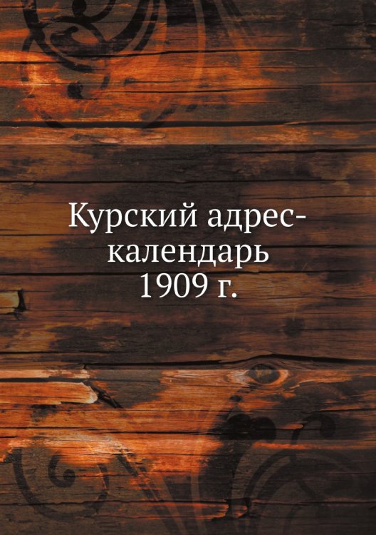 Курский адрес-календарь 1909 г.