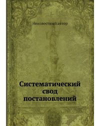 Систематический свод постановлений