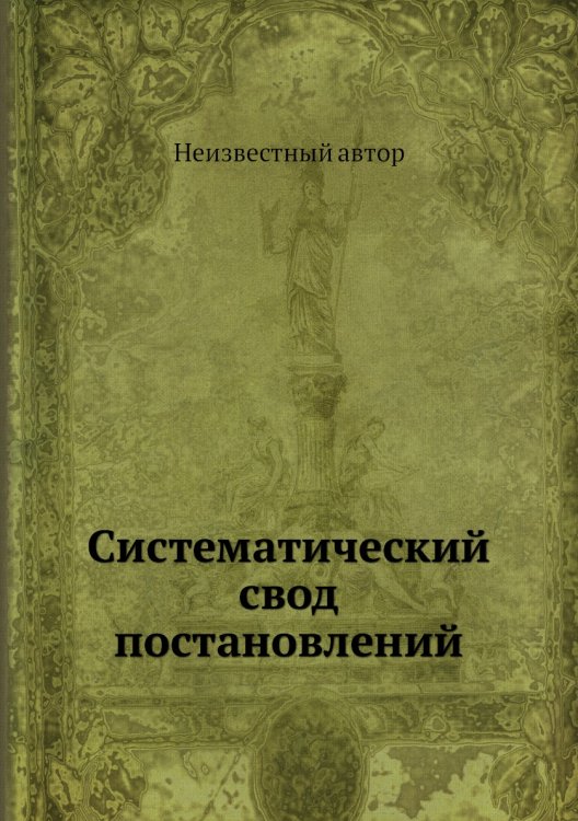 Систематический свод постановлений