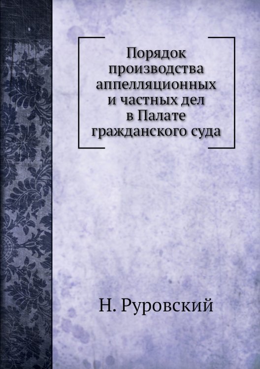 Порядок производства аппелляционных и частных дел в Палате гражданского суда
