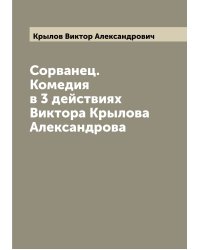 Сорванец. Комедия в 3 действиях Виктора Крылова Александрова