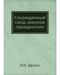 Сокращенный свод законов гражданских