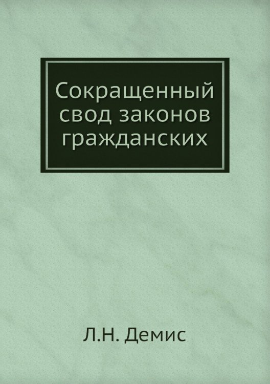 Сокращенный свод законов гражданских Сокращенный свод законов гражданских
