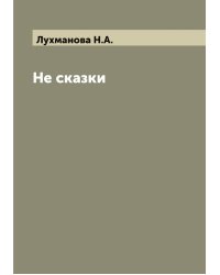 Не сказки