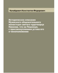 Историческое описание Мужеского общежительного монастыря святого чудотворца Николая, что на Пешноше, с присовокуплением устава его и чиноположения