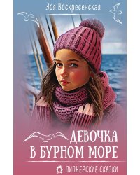 Девочка в бурном море