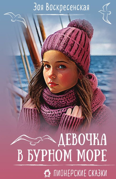 Обложка книги «Девочка в бурном море» — Воскресенская З. И., ISBN 9785002690947