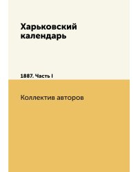 Харьковский календарь