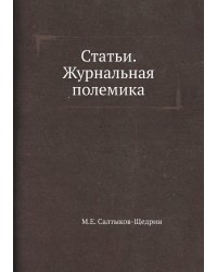 Статьи. Журнальная полемика