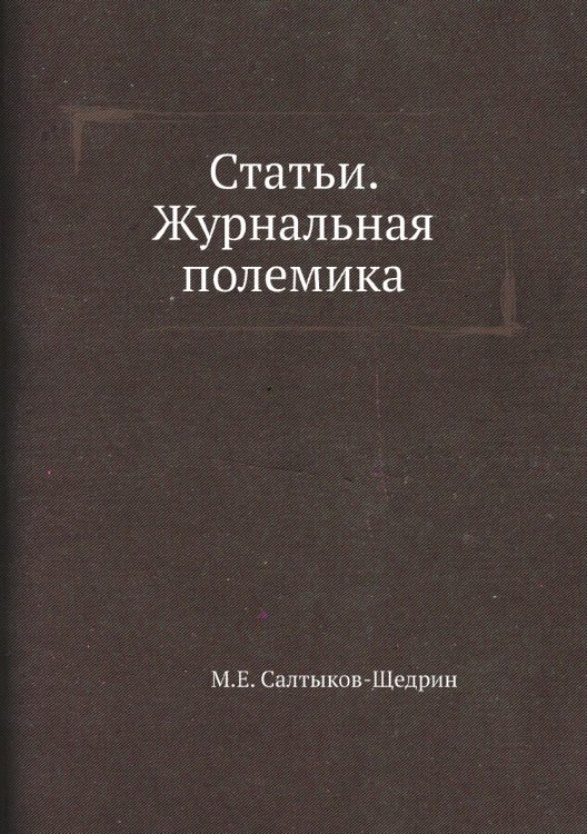 Статьи. Журнальная полемика Статьи. Журнальная полемика
