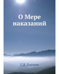 О Мере наказаний