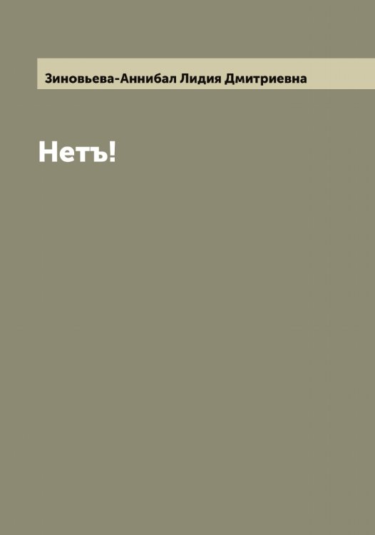 Обложка книги «Нетъ!» — Зиновьева-Аннибал Лидия Дмитриевна, ISBN 9785519862370