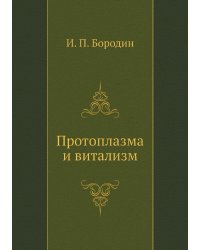 Протоплазма и витализм