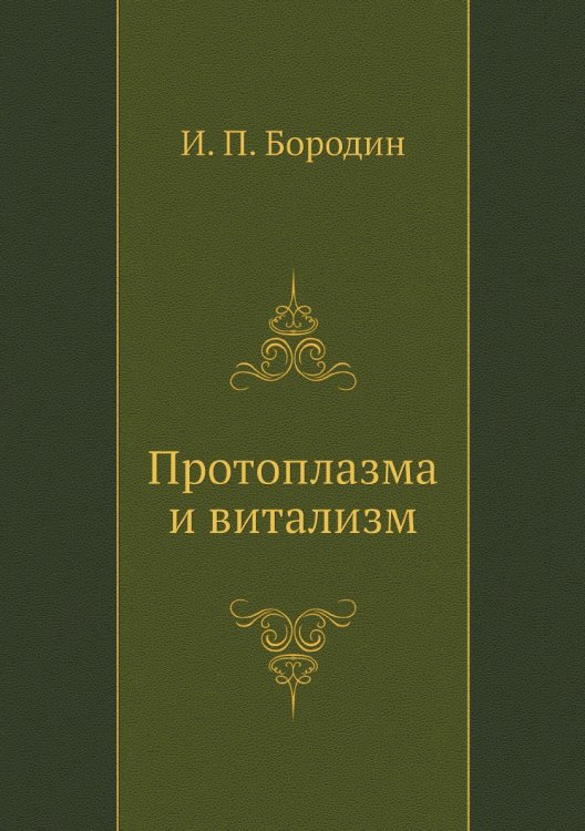 Протоплазма и витализм