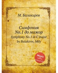 Симфония No.1 до мажор